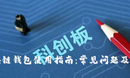 开放区块链钱包使用指南：常见问题及解决方案