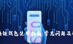 开放区块链钱包使用指南