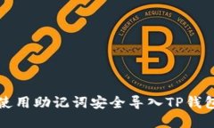 如何使用助记词安全导入