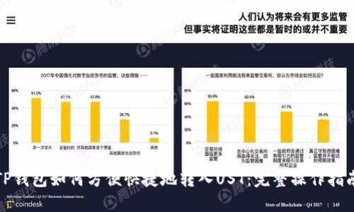TP钱包如何方便快捷地转入UST：完整操作指南