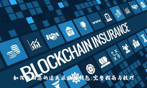 如何找回您的遗失区块链钱包：完整指南与技巧