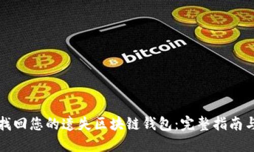 如何找回您的遗失区块链钱包：完整指南与技巧
