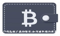 TP钱包推广奖励解析：如何