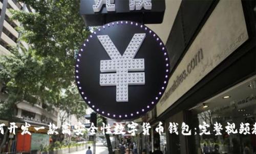 如何开发一款高安全性数字货币钱包：完整视频教程