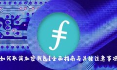 如何取消加密钱包？全面