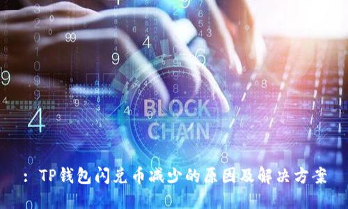 : TP钱包闪兑币减少的原因及解决方案