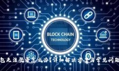 TP钱包无法登录怎么办？详
