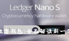 建设银行数字钱包：全面