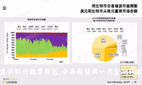 建设银行数字钱包：全面解读新一代金融科技