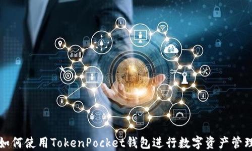 
如何使用TokenPocket钱包进行数字资产管理