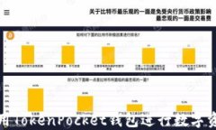 如何使用TokenPocket钱包进行