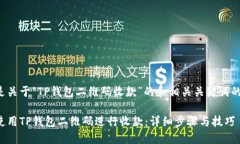 以下是关于“TP钱包二维码