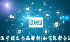 数字货币钱包运营模式全
