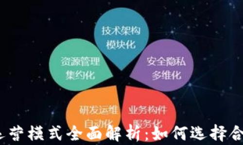 
数字货币钱包运营模式全面解析：如何选择合适的钱包服务？