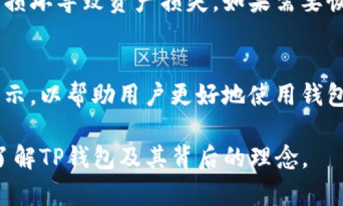中本聪如何创建TP钱包：背后的技术与理念
中本聪, TP钱包, 加密货币/guanjianci

中本聪是谁？
中本聪（Satoshi Nakamoto）是比特币的创始人，他在2008年发布了比特币白皮书，提出了基于区块链技术的点对点电子现金系统。中本聪的真实身份至今仍然是一个谜，但他在加密货币的历史上扮演了极为重要的角色。比特币的出现，标志着数字货币的崛起，启发了大量后续项目的发展。

TP钱包简介
TP钱包是一个多链支持的数字货币钱包，用户可以在这个平台上安全地存储、管理和交易多种加密货币。TP钱包的设计初衷是为用户提供简单、安全、高效的数字资产管理工具。它支持多种主流的区块链，包括以太坊、比特币等，在兼容性和功能性上都力求做到最好。

中本聪与TP钱包的关系
虽然中本聪并未直接参与TP钱包的创建，但他所开创的区块链技术和加密货币理念为TP钱包的发展奠定了基础。TP钱包的出现可以看作是中本聪所倡导的去中心化和安全性理念的延续。在比特币的白皮书中，中本聪强调了去中心化和用户自主控制资产的重要性，而TP钱包正是为了实现金融自由与个人隐私而设计的。

TP钱包的创建过程
虽然我们无法知道中本聪是否间接参与了TP钱包的发展，但可以想象，如果他参与，这将是一个充满技术挑战与创新的过程。创建TP钱包的第一步就是确认需求，即用户需要一个能够以安全、方便的方式存储和管理加密货币的工具。
接下来是设计阶段，开发团队需要考虑用户界面（UI）和用户体验（UX），确保即使是普通用户也能轻松上手。技术层面，则需要基于区块链技术实现钱包的核心功能，如生成公钥和私钥、交易确认等。
在技术实现中，开发团队可能会用到开源框架，以保证代码的透明性和安全性。经过反复测试和评估后，TP钱包终于可以与用户见面。上线后，团队将持续进行更新和维护，以应对不断变化的市场需求和安全挑战。

TP钱包的特点与优势
TP钱包有很多特点和优势，使其在众多数字钱包中脱颖而出。首先，它支持多个区块链和多种加密货币，这意味着用户可以在同一个钱包中管理多种资产，而无须下载多个钱包。其次，TP钱包注重安全，采用了多种网络安全技术来保障用户的资产安全。
另外，TP钱包将用户体验与教育结合，提供丰富的教程和支持，帮助区块链和加密货币的相关知识。TP钱包还经常进行社区活动，增强用户粘性，提高品牌知名度。总的来说，TP钱包的目标是为用户提供高效、安全、便捷的数字资产管理体验。

常见问题解答

1. TP钱包支持哪些类型的加密货币？
TP钱包支持多种主流加密货币，例如比特币、以太坊、USDT等。用户可以在同一个应用中自由切换和管理不同种类的数字资产，而无需下载多个钱包。这种多币种支持让用户可以更方便地交易和投资。

2. TP钱包的安全性如何？
TP钱包采用多种安全措施来保护用户资产，包括加密传输、双重身份验证以及冷钱包存储等。用户的私钥不会被服务器存储，而是保存在本地设备中，这降低了资产被盗的风险。此外，团队定期进行安全审计，以确保系统的安全性。

3. 如何使用TP钱包进行交易？
使用TP钱包进行交易非常简单。用户首先需要在TP钱包中添加自己的加密货币资产，然后可以选择发送或接收功能。发送时，用户只需要输入对方的钱包地址和金额，确认后即可完成交易。TP钱包的界面友好，用户能轻松上手。

4. TP钱包如何进行备份与恢复？
TP钱包提供了备份功能，用户可以通过生成助记词来备份自己的钱包。助记词是恢复钱包的重要凭证，保管好助记词可以有效防止因设备丢失或损坏导致资产损失。如果需要恢复钱包，用户只需输入备份的助记词即可找回自己的资产。

5. TP钱包的客户支持服务如何？
TP钱包提供多渠道的客户支持，用户可以通过官方论坛、社交媒体或直接联系在线客服获取帮助。团队还会定期在社区发布最新的更新和安全提示，以帮助用户更好地使用钱包。此外，TP钱包还提供丰富的帮助文档和教程，便于用户自学。

以上内容涵盖了中本聪的背景、TP钱包的创建及特点，同时也对用户可能关心的问题进行了详尽的解答。希望通过这些信息，能让用户更深入地了解TP钱包及其背后的理念。