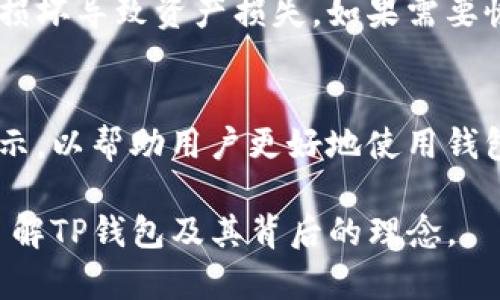 中本聪如何创建TP钱包：背后的技术与理念
中本聪, TP钱包, 加密货币/guanjianci

中本聪是谁？
中本聪（Satoshi Nakamoto）是比特币的创始人，他在2008年发布了比特币白皮书，提出了基于区块链技术的点对点电子现金系统。中本聪的真实身份至今仍然是一个谜，但他在加密货币的历史上扮演了极为重要的角色。比特币的出现，标志着数字货币的崛起，启发了大量后续项目的发展。

TP钱包简介
TP钱包是一个多链支持的数字货币钱包，用户可以在这个平台上安全地存储、管理和交易多种加密货币。TP钱包的设计初衷是为用户提供简单、安全、高效的数字资产管理工具。它支持多种主流的区块链，包括以太坊、比特币等，在兼容性和功能性上都力求做到最好。

中本聪与TP钱包的关系
虽然中本聪并未直接参与TP钱包的创建，但他所开创的区块链技术和加密货币理念为TP钱包的发展奠定了基础。TP钱包的出现可以看作是中本聪所倡导的去中心化和安全性理念的延续。在比特币的白皮书中，中本聪强调了去中心化和用户自主控制资产的重要性，而TP钱包正是为了实现金融自由与个人隐私而设计的。

TP钱包的创建过程
虽然我们无法知道中本聪是否间接参与了TP钱包的发展，但可以想象，如果他参与，这将是一个充满技术挑战与创新的过程。创建TP钱包的第一步就是确认需求，即用户需要一个能够以安全、方便的方式存储和管理加密货币的工具。
接下来是设计阶段，开发团队需要考虑用户界面（UI）和用户体验（UX），确保即使是普通用户也能轻松上手。技术层面，则需要基于区块链技术实现钱包的核心功能，如生成公钥和私钥、交易确认等。
在技术实现中，开发团队可能会用到开源框架，以保证代码的透明性和安全性。经过反复测试和评估后，TP钱包终于可以与用户见面。上线后，团队将持续进行更新和维护，以应对不断变化的市场需求和安全挑战。

TP钱包的特点与优势
TP钱包有很多特点和优势，使其在众多数字钱包中脱颖而出。首先，它支持多个区块链和多种加密货币，这意味着用户可以在同一个钱包中管理多种资产，而无须下载多个钱包。其次，TP钱包注重安全，采用了多种网络安全技术来保障用户的资产安全。
另外，TP钱包将用户体验与教育结合，提供丰富的教程和支持，帮助区块链和加密货币的相关知识。TP钱包还经常进行社区活动，增强用户粘性，提高品牌知名度。总的来说，TP钱包的目标是为用户提供高效、安全、便捷的数字资产管理体验。

常见问题解答

1. TP钱包支持哪些类型的加密货币？
TP钱包支持多种主流加密货币，例如比特币、以太坊、USDT等。用户可以在同一个应用中自由切换和管理不同种类的数字资产，而无需下载多个钱包。这种多币种支持让用户可以更方便地交易和投资。

2. TP钱包的安全性如何？
TP钱包采用多种安全措施来保护用户资产，包括加密传输、双重身份验证以及冷钱包存储等。用户的私钥不会被服务器存储，而是保存在本地设备中，这降低了资产被盗的风险。此外，团队定期进行安全审计，以确保系统的安全性。

3. 如何使用TP钱包进行交易？
使用TP钱包进行交易非常简单。用户首先需要在TP钱包中添加自己的加密货币资产，然后可以选择发送或接收功能。发送时，用户只需要输入对方的钱包地址和金额，确认后即可完成交易。TP钱包的界面友好，用户能轻松上手。

4. TP钱包如何进行备份与恢复？
TP钱包提供了备份功能，用户可以通过生成助记词来备份自己的钱包。助记词是恢复钱包的重要凭证，保管好助记词可以有效防止因设备丢失或损坏导致资产损失。如果需要恢复钱包，用户只需输入备份的助记词即可找回自己的资产。

5. TP钱包的客户支持服务如何？
TP钱包提供多渠道的客户支持，用户可以通过官方论坛、社交媒体或直接联系在线客服获取帮助。团队还会定期在社区发布最新的更新和安全提示，以帮助用户更好地使用钱包。此外，TP钱包还提供丰富的帮助文档和教程，便于用户自学。

以上内容涵盖了中本聪的背景、TP钱包的创建及特点，同时也对用户可能关心的问题进行了详尽的解答。希望通过这些信息，能让用户更深入地了解TP钱包及其背后的理念。
