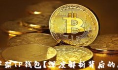 苹果为何下架TP钱包？深度