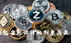 数字钱包名称设计的创意