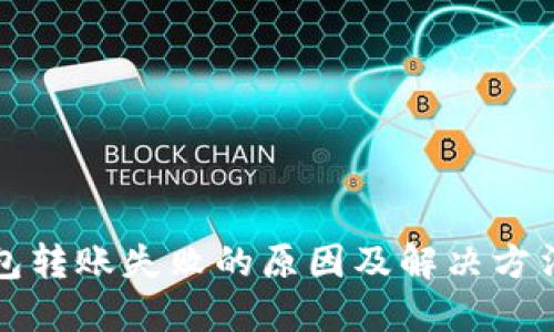 TP钱包转账失败的原因及解决方法指南