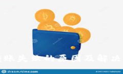 TP钱包转账失败的原因及解