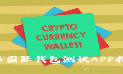 最全面的数字货币国际钱包测试APP指南：从基础到实战