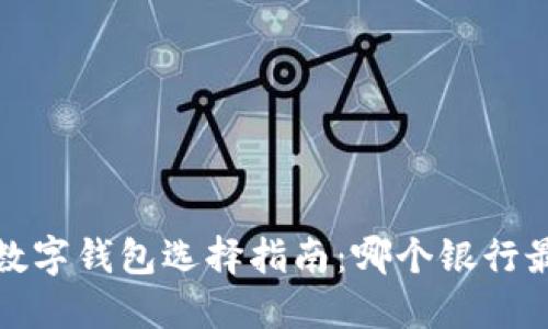 2023年数字钱包选择指南：哪个银行最适合您？