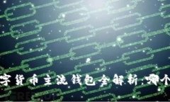 2023年数字货币主流钱包全