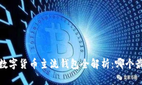 2023年数字货币主流钱包全解析：哪个最适合你？