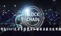 TP钱包USDT充币手续费详细