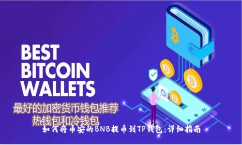 如何将币安的BNB提币到TP钱包：详细指南