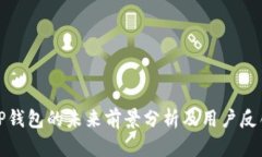 TP钱包的未来前景分析及用