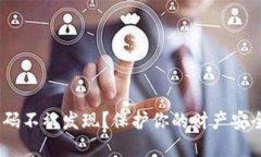 如何让钱包加密码不被发