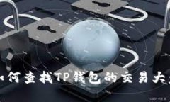 如何查找TP钱包的交易大盘