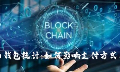 数字人民币钱包统计：如何影响支付方式与经济发展