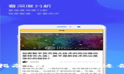 数字货币钱包选择指南：如何挑选最适合你的数字货币钱包