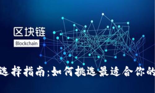 数字货币钱包选择指南：如何挑选最适合你的数字货币钱包