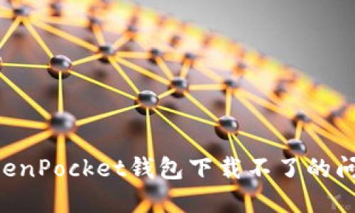 如何解决TokenPocket钱包下载不了的问题：终极指南