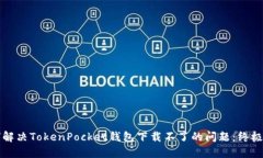 如何解决TokenPocket钱包下载