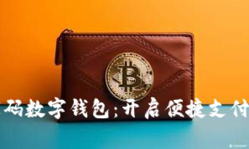 邮政商家码数字钱包：开启便捷支付的新方式