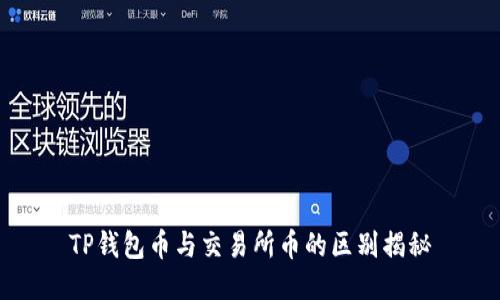 TP钱包币与交易所币的区别揭秘