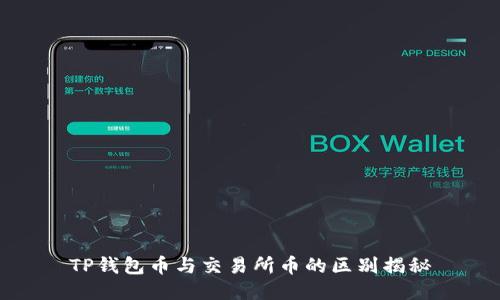 TP钱包币与交易所币的区别揭秘
