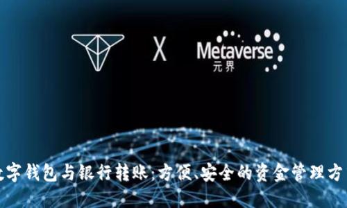 数字钱包与银行转账：方便、安全的资金管理方式