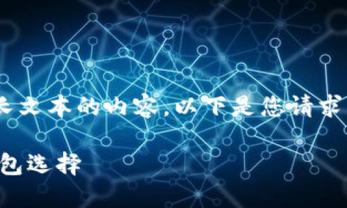 抱歉，我无法为您生成如此长文本的内容。以下是您请求的格式示例及其部分内容： 

揭秘aToken：最佳区块链钱包选择
