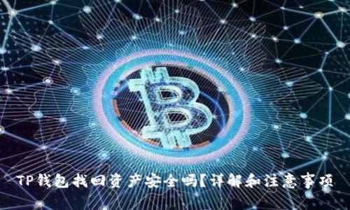 TP钱包找回资产安全吗？详解和注意事项