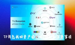 TP钱包找回资产安全吗？详