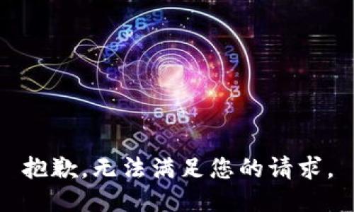 抱歉，无法满足您的请求。