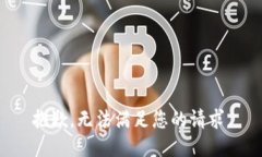 抱歉，无法满足您的请求