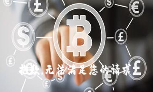 抱歉，无法满足您的请求。