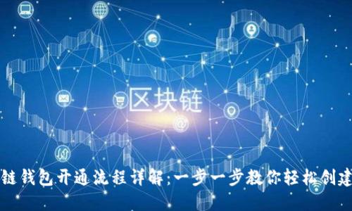 区块链钱包开通流程详解：一步一步教你轻松创建钱包