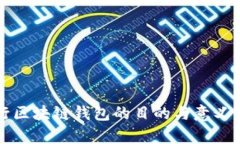发行区块链钱包的目的与